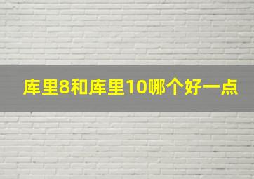 库里8和库里10哪个好一点