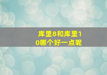 库里8和库里10哪个好一点呢