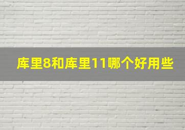 库里8和库里11哪个好用些