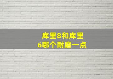 库里8和库里6哪个耐磨一点