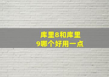 库里8和库里9哪个好用一点