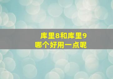 库里8和库里9哪个好用一点呢