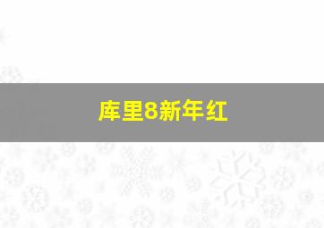 库里8新年红