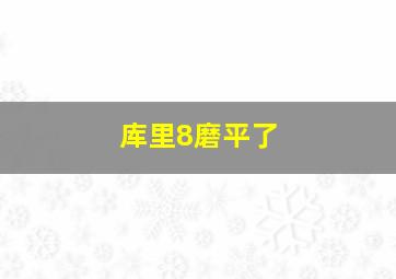 库里8磨平了