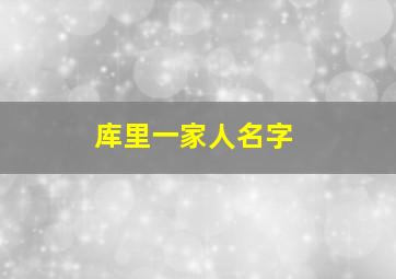 库里一家人名字