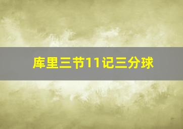 库里三节11记三分球