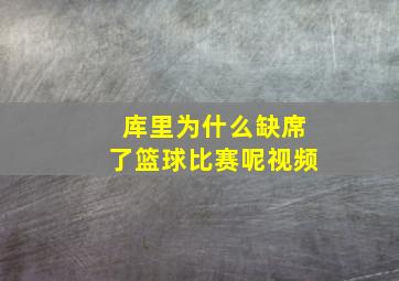 库里为什么缺席了篮球比赛呢视频