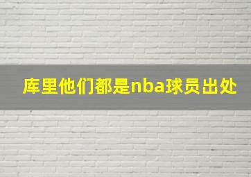 库里他们都是nba球员出处