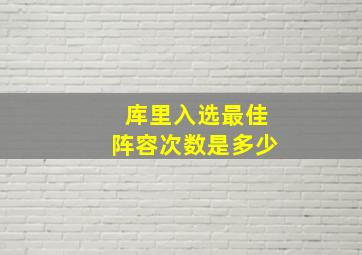 库里入选最佳阵容次数是多少