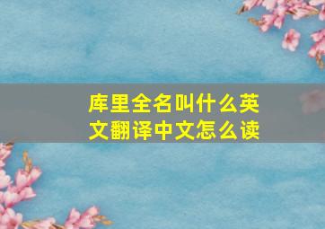 库里全名叫什么英文翻译中文怎么读