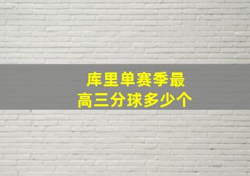 库里单赛季最高三分球多少个