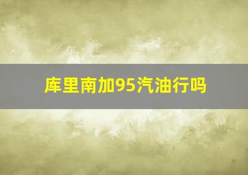 库里南加95汽油行吗