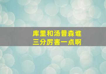 库里和汤普森谁三分厉害一点啊