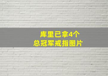 库里已拿4个总冠军戒指图片