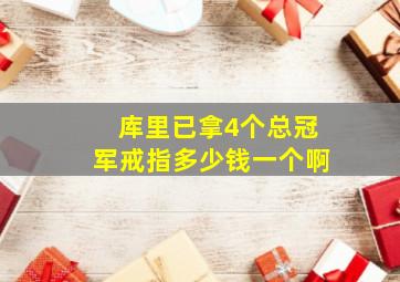 库里已拿4个总冠军戒指多少钱一个啊