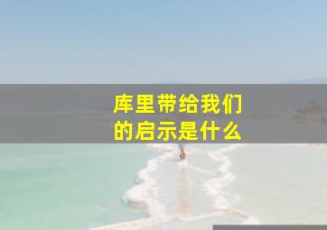 库里带给我们的启示是什么