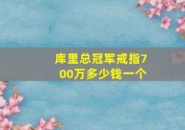 库里总冠军戒指700万多少钱一个