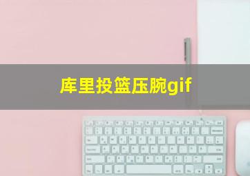 库里投篮压腕gif