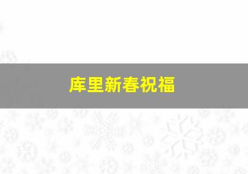 库里新春祝福