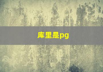 库里是pg