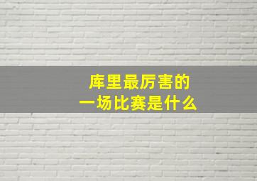 库里最厉害的一场比赛是什么