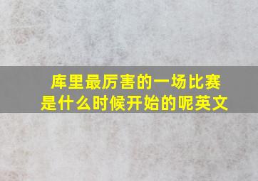 库里最厉害的一场比赛是什么时候开始的呢英文