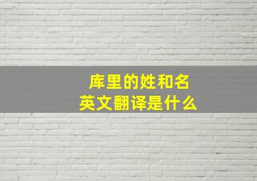 库里的姓和名英文翻译是什么