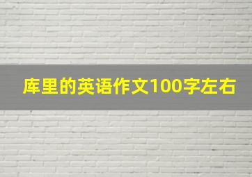 库里的英语作文100字左右