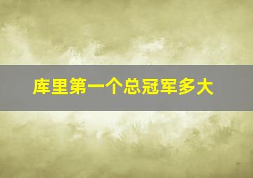 库里第一个总冠军多大