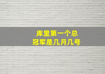 库里第一个总冠军是几月几号