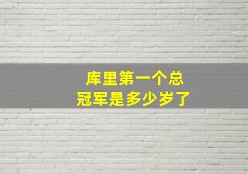 库里第一个总冠军是多少岁了