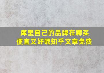 库里自己的品牌在哪买便宜又好呢知乎文章免费