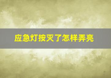 应急灯按灭了怎样弄亮