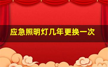 应急照明灯几年更换一次