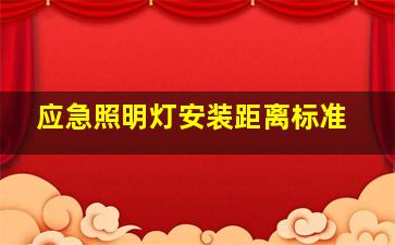 应急照明灯安装距离标准