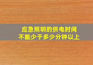 应急照明的供电时间不能少于多少分钟以上