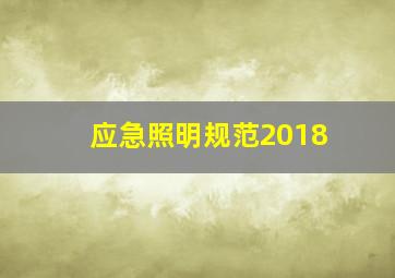 应急照明规范2018