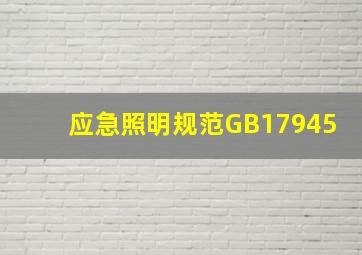 应急照明规范GB17945