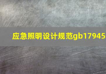 应急照明设计规范gb17945