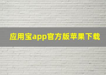 应用宝app官方版苹果下载