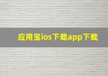 应用宝ios下载app下载