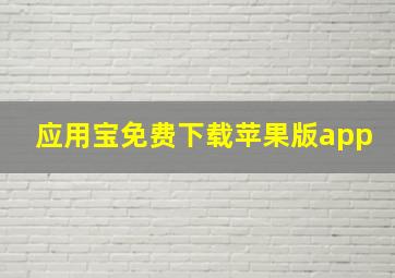 应用宝免费下载苹果版app