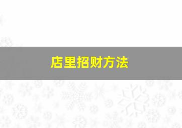 店里招财方法