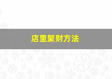 店里聚财方法