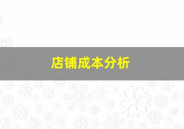 店铺成本分析