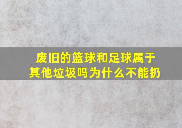 废旧的篮球和足球属于其他垃圾吗为什么不能扔