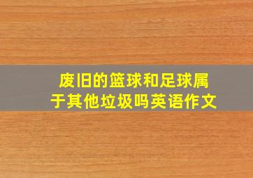 废旧的篮球和足球属于其他垃圾吗英语作文