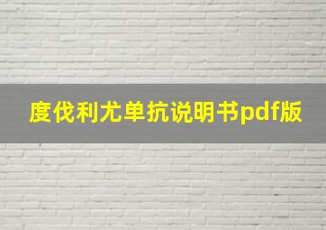 度伐利尤单抗说明书pdf版