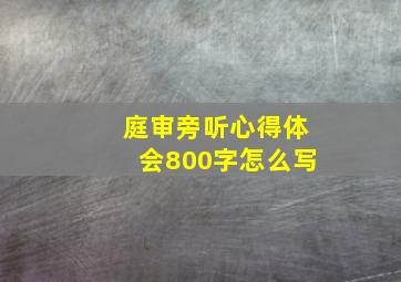 庭审旁听心得体会800字怎么写