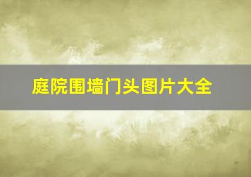 庭院围墙门头图片大全